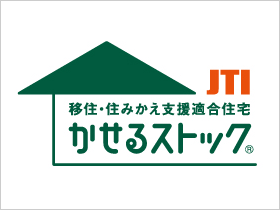 「かせるストック」の認定で貸せる家に